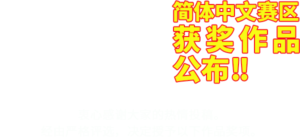 한국어부문 수상작 발표 지원자 여러분의 많은 응모에 감사드리며, 공정한 심사의 결과 다음과 같이 수상작이 결정되었습니다.